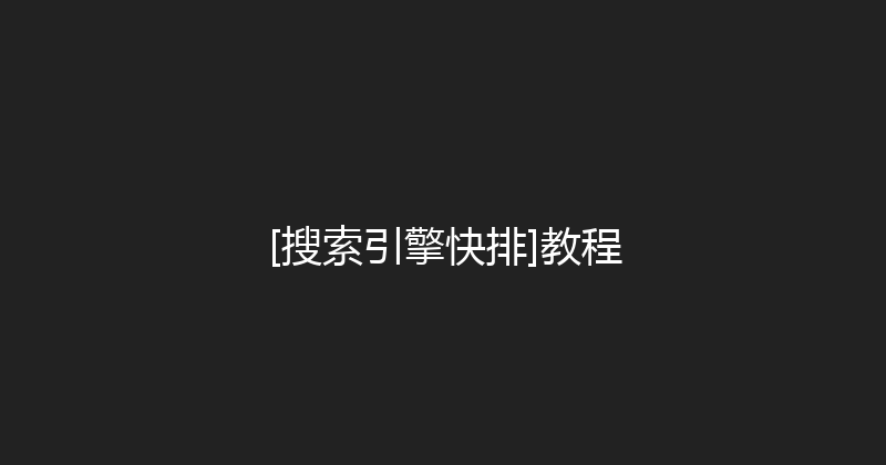 [搜索引擎快排]教程 封面图