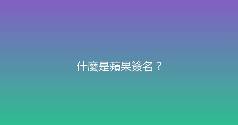 什麼是蘋果簽名？ 封面图