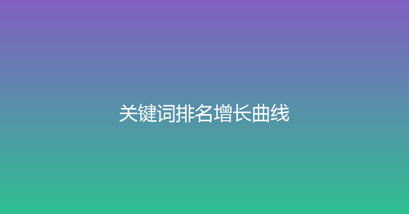 关键词排名增长曲线 封面图