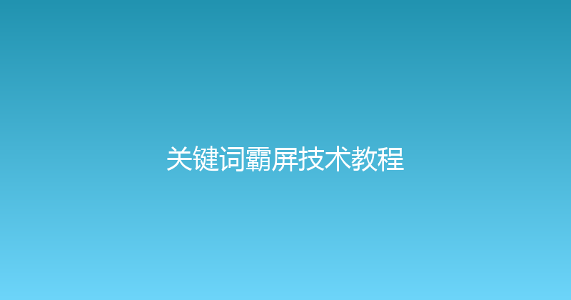 关键词霸屏技术教程 封面图