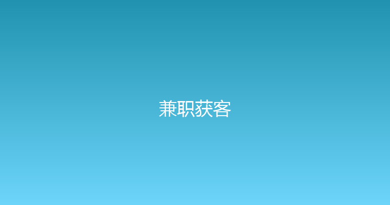 兼职获客 封面图