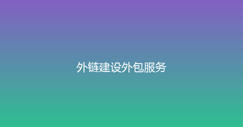 外链建设外包服务 封面图