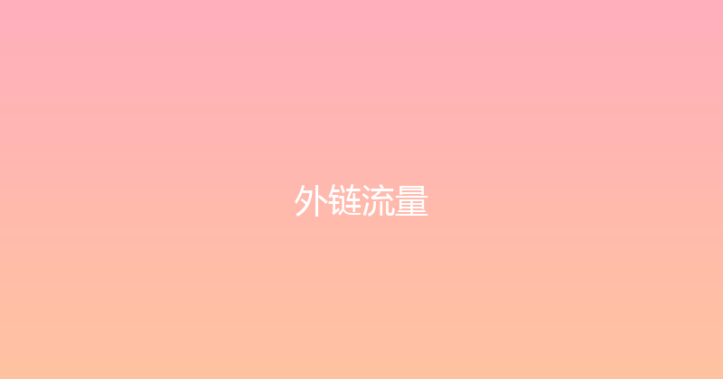 外链流量 封面图