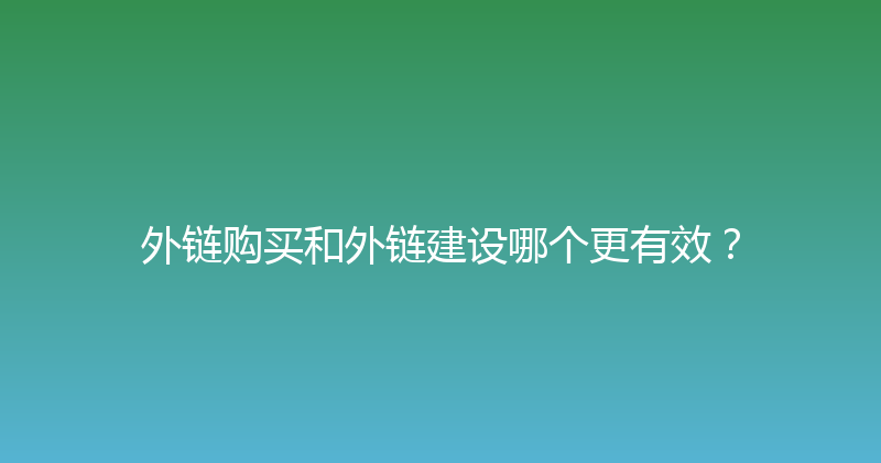 外链购买和外链建设哪个更有效？ 封面图