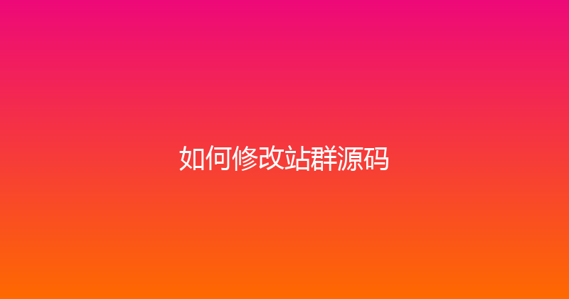 如何修改站群源码 封面图