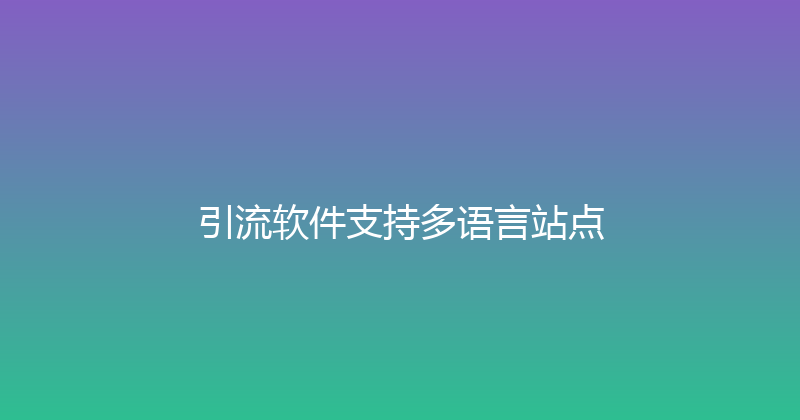 引流软件支持多语言站点 封面图