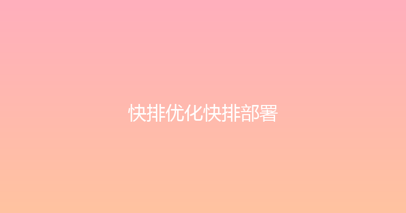 快排优化快排部署 封面图