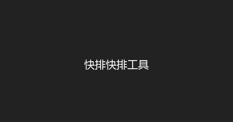 快排快排工具 封面图