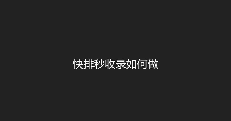 快排秒收录如何做 封面图