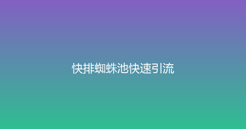 快排蜘蛛池快速引流 封面图
