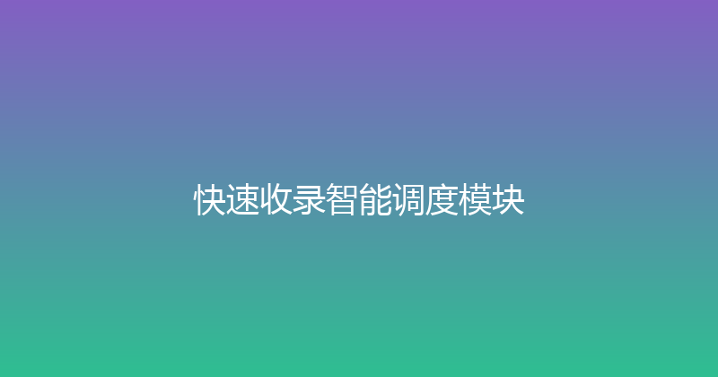 快速收录智能调度模块 封面图