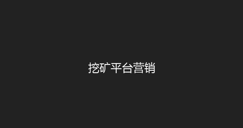挖矿平台营销 封面图