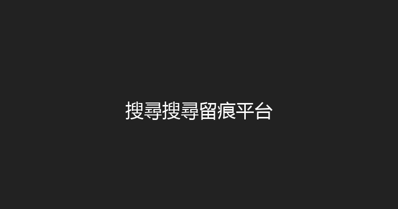 搜尋搜尋留痕平台 封面图