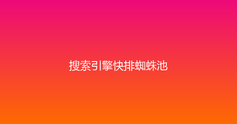 搜索引擎快排蜘蛛池 封面图