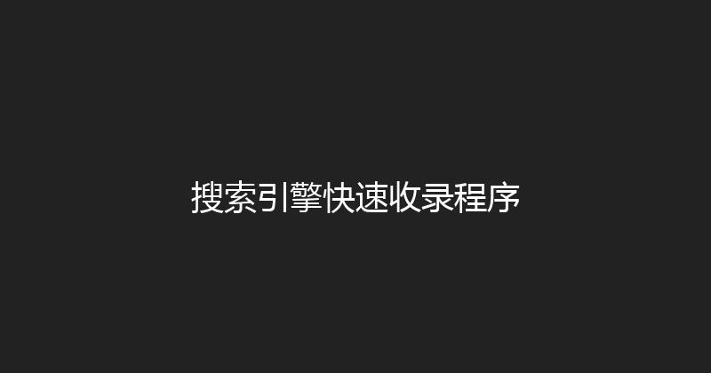 搜索引擎快速收录程序 封面图