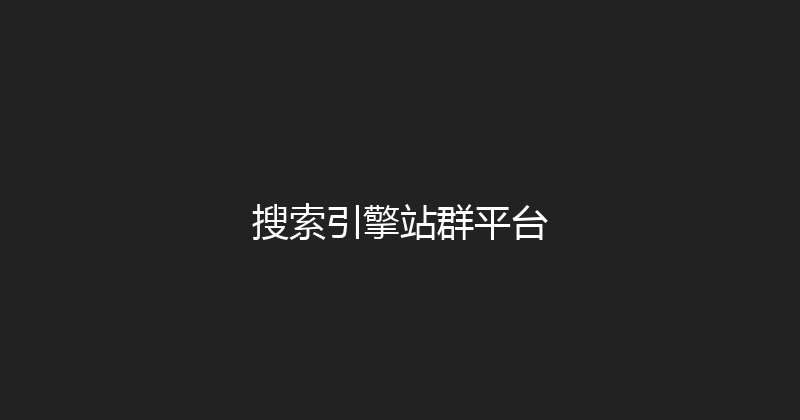 搜索引擎站群平台 封面图
