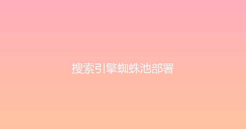 搜索引擎蜘蛛池部署 封面图