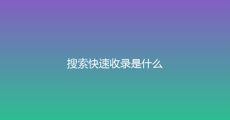搜索快速收录是什么 封面图