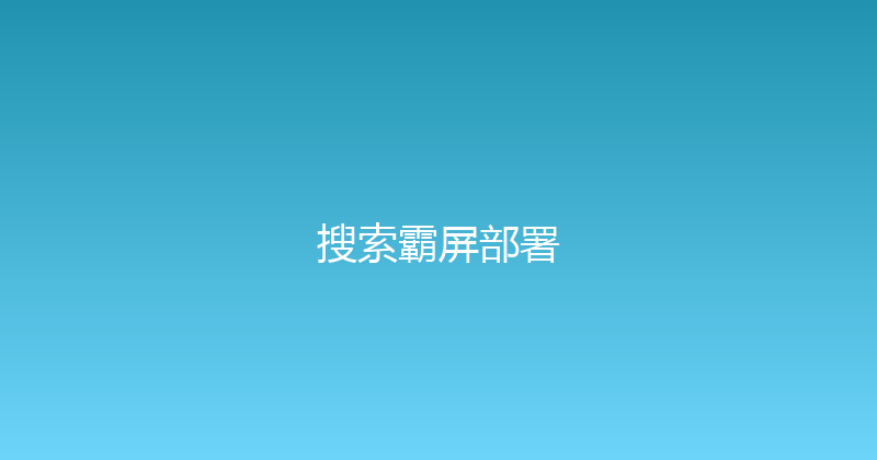 搜索霸屏部署 封面图