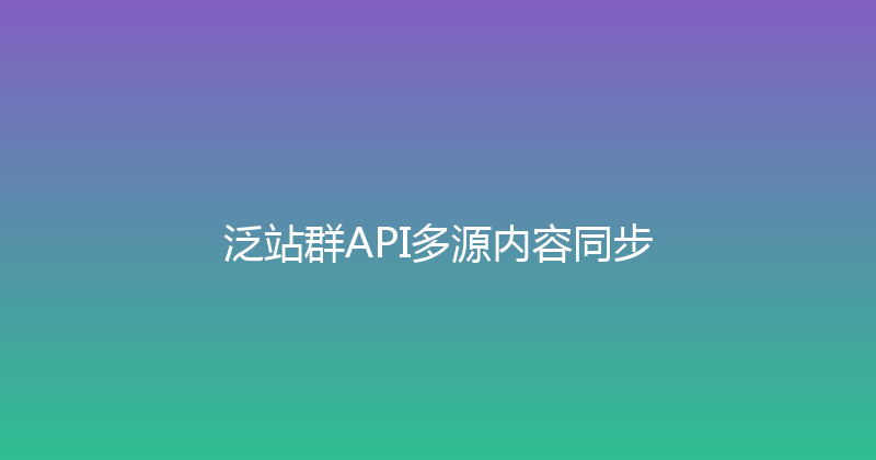 泛站群API多源内容同步 封面图