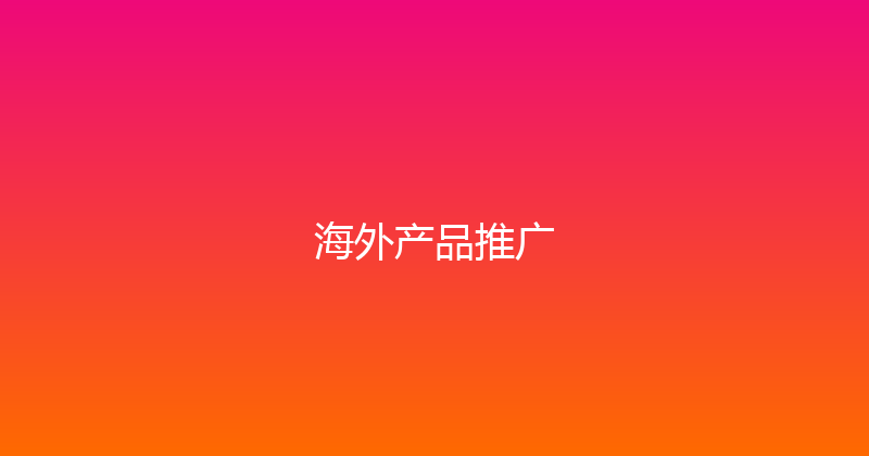 海外产品推广 封面图