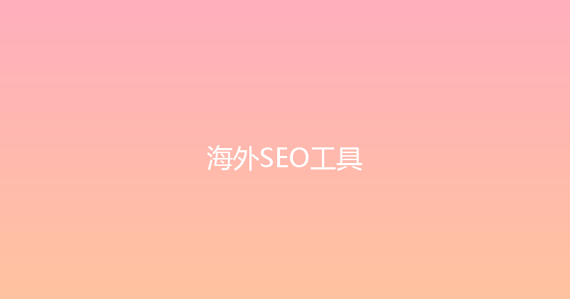 海外SEO工具 封面图