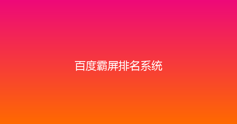 百度霸屏排名系统 封面图