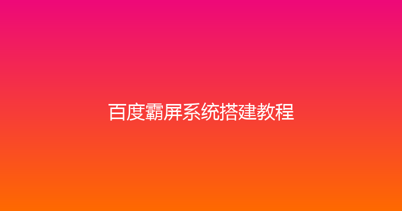 百度霸屏系统搭建教程 封面图