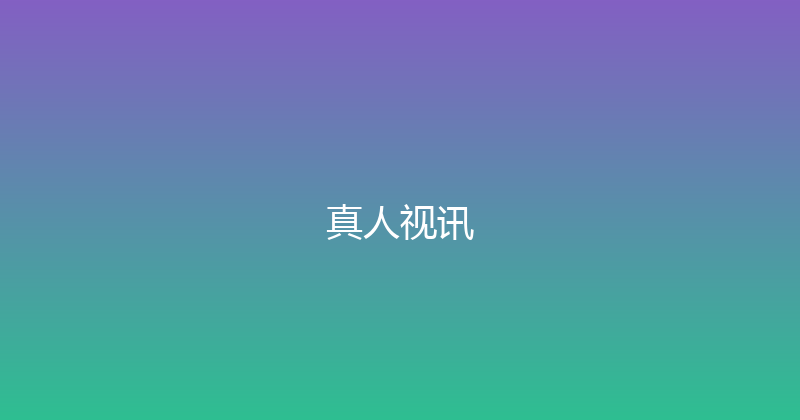 真人视讯 封面图