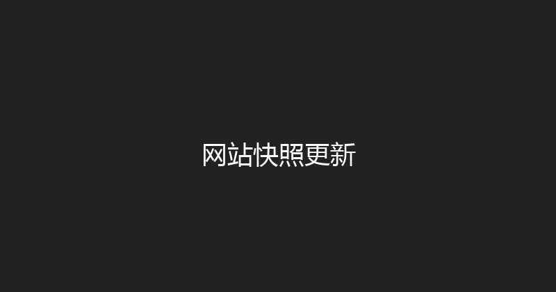 网站快照更新 封面图