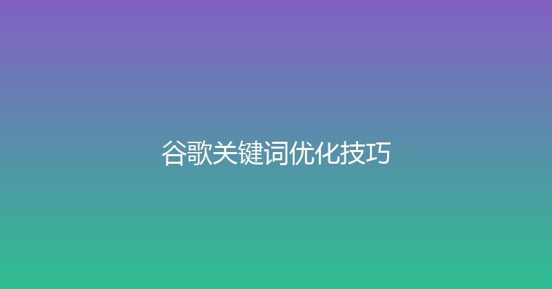 谷歌关键词优化技巧 封面图