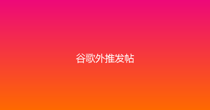 谷歌外推发帖 封面图