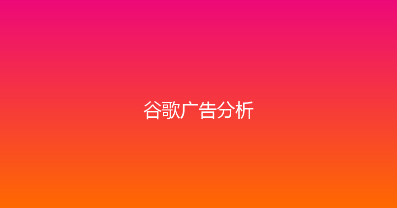 谷歌广告分析 封面图