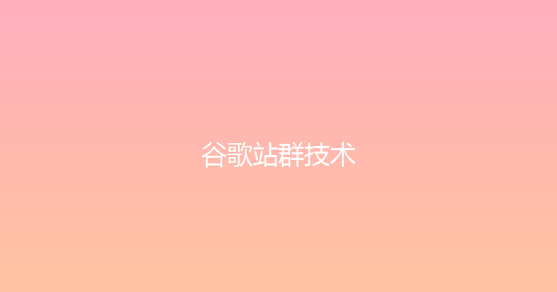 谷歌站群技术 封面图