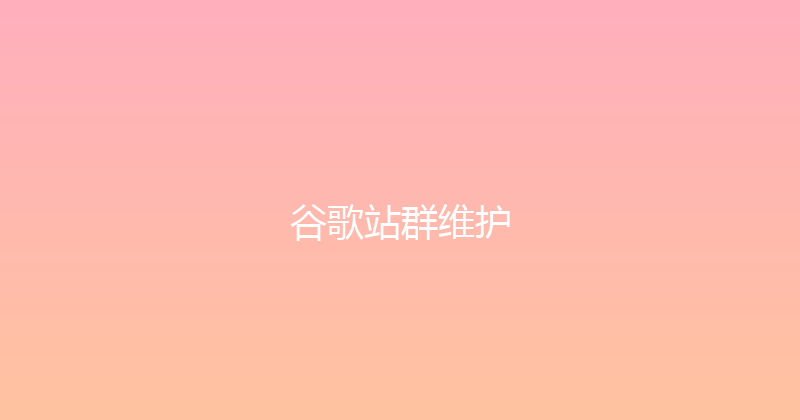 谷歌站群维护 封面图