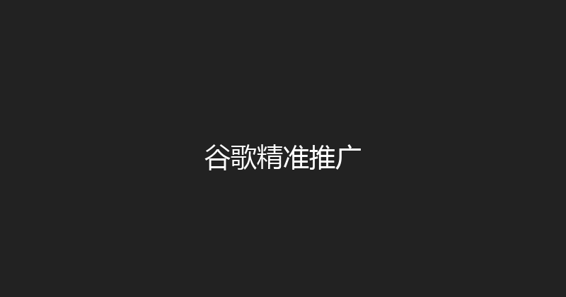 谷歌精准推广 封面图