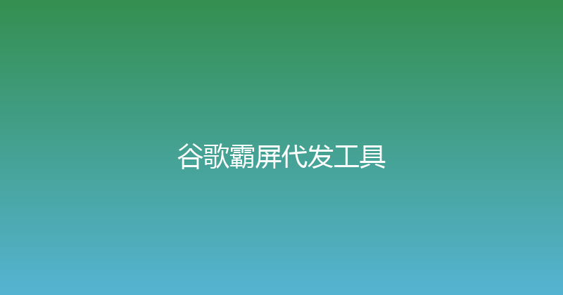谷歌霸屏代发工具 封面图