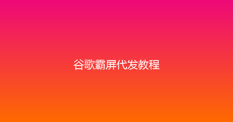 谷歌霸屏代发教程 封面图