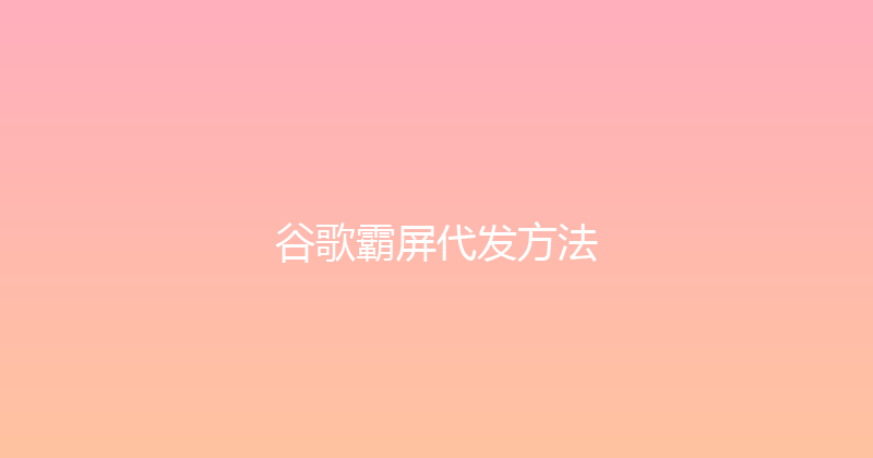 谷歌霸屏代发方法 封面图