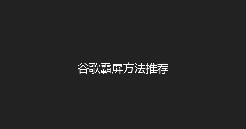 谷歌霸屏方法推荐 封面图