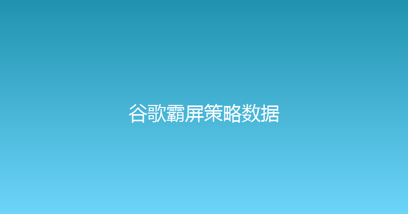 谷歌霸屏策略数据 封面图