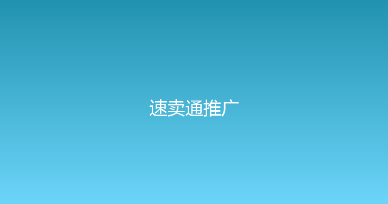 速卖通推广 封面图