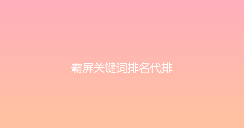霸屏关键词排名代排 封面图