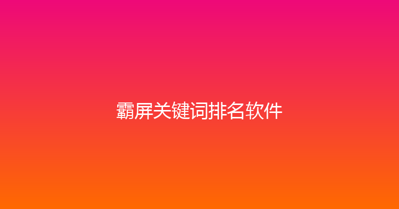 霸屏关键词排名软件 封面图