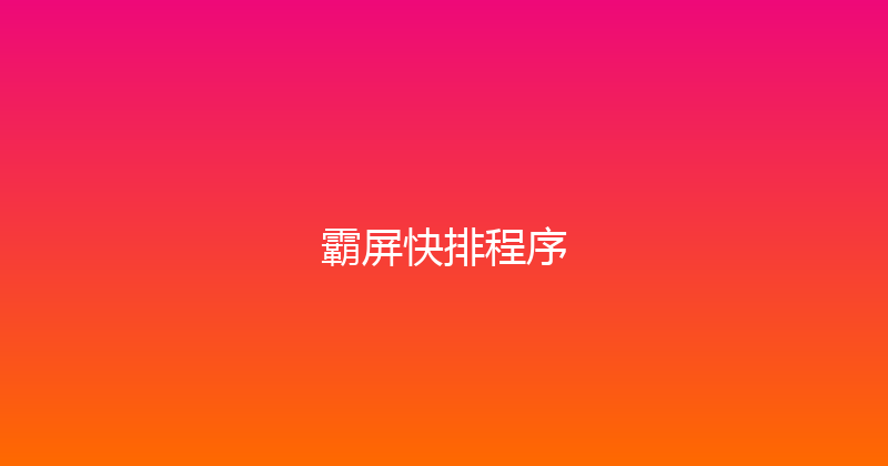 霸屏快排程序 封面图