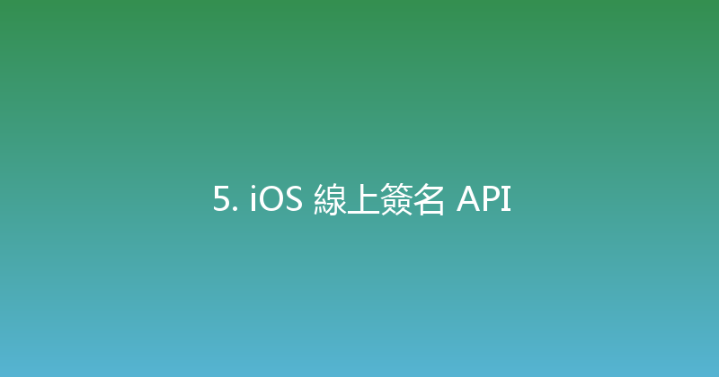 5. iOS 線上簽名 API 封面图