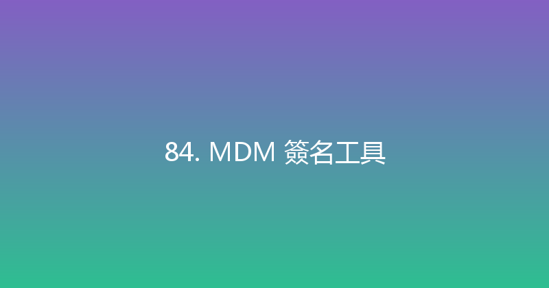 84. MDM 簽名工具 封面图
