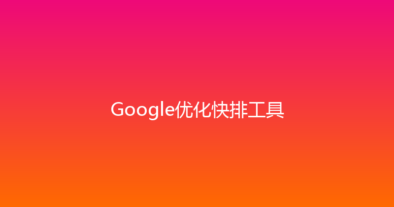 Google优化快排工具 封面图