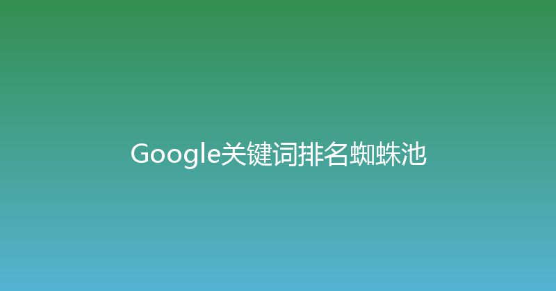 Google关键词排名蜘蛛池 封面图
