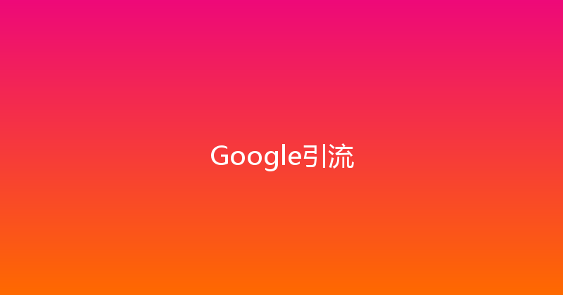 Google引流 封面图